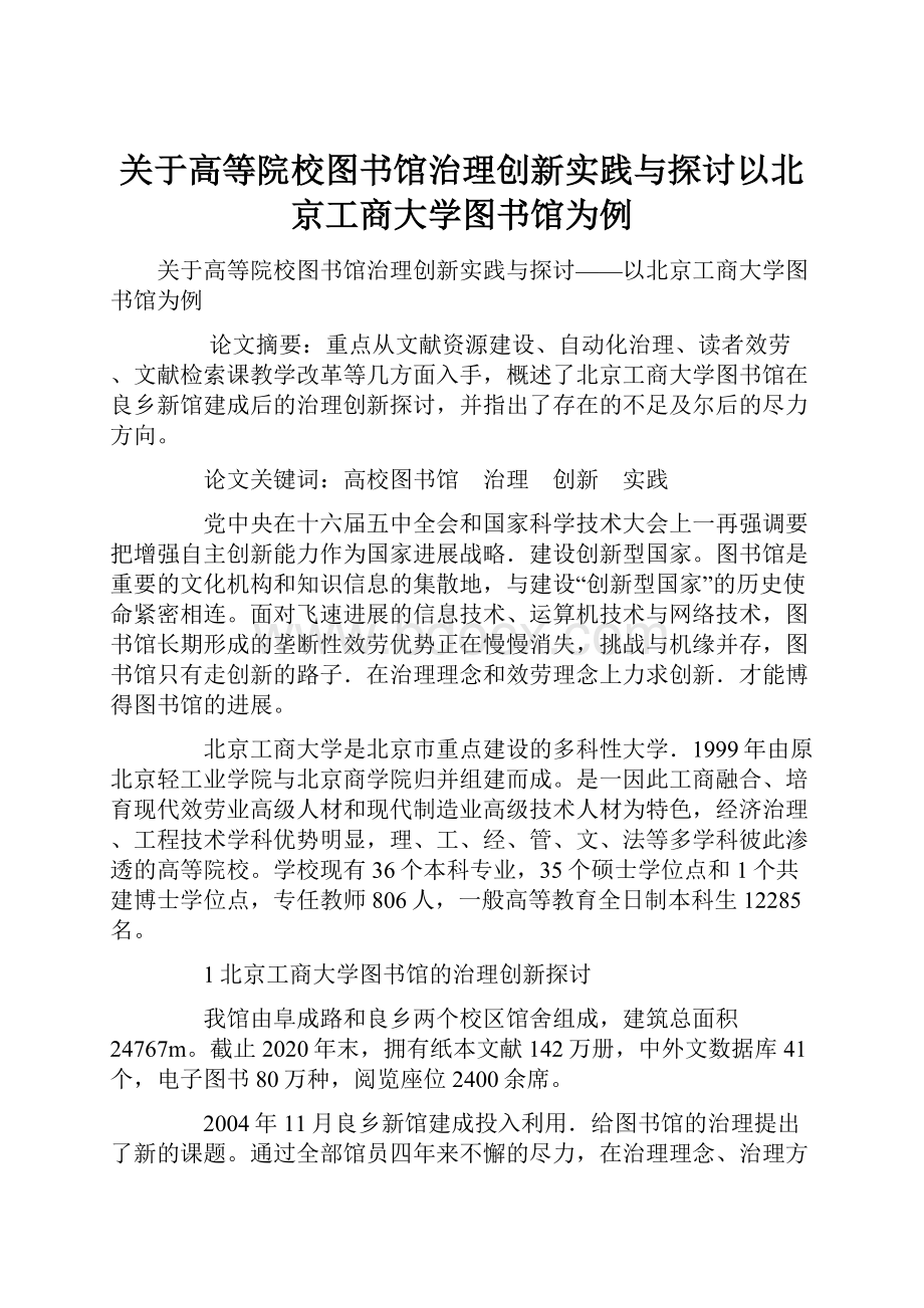 关于高等院校图书馆治理创新实践与探讨以北京工商大学图书馆为例.docx