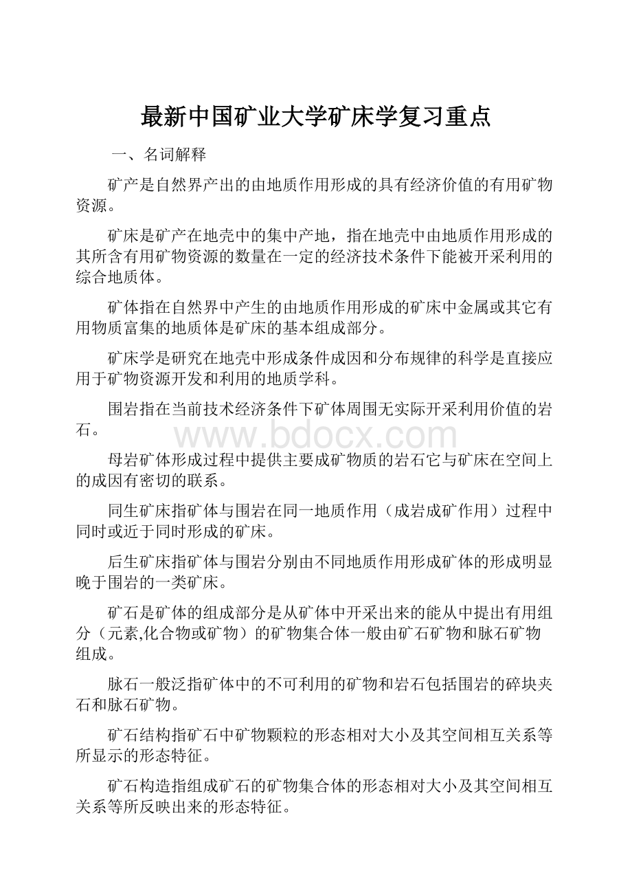 最新中国矿业大学矿床学复习重点.docx_第1页