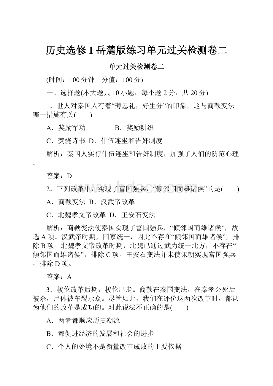 历史选修1岳麓版练习单元过关检测卷二.docx