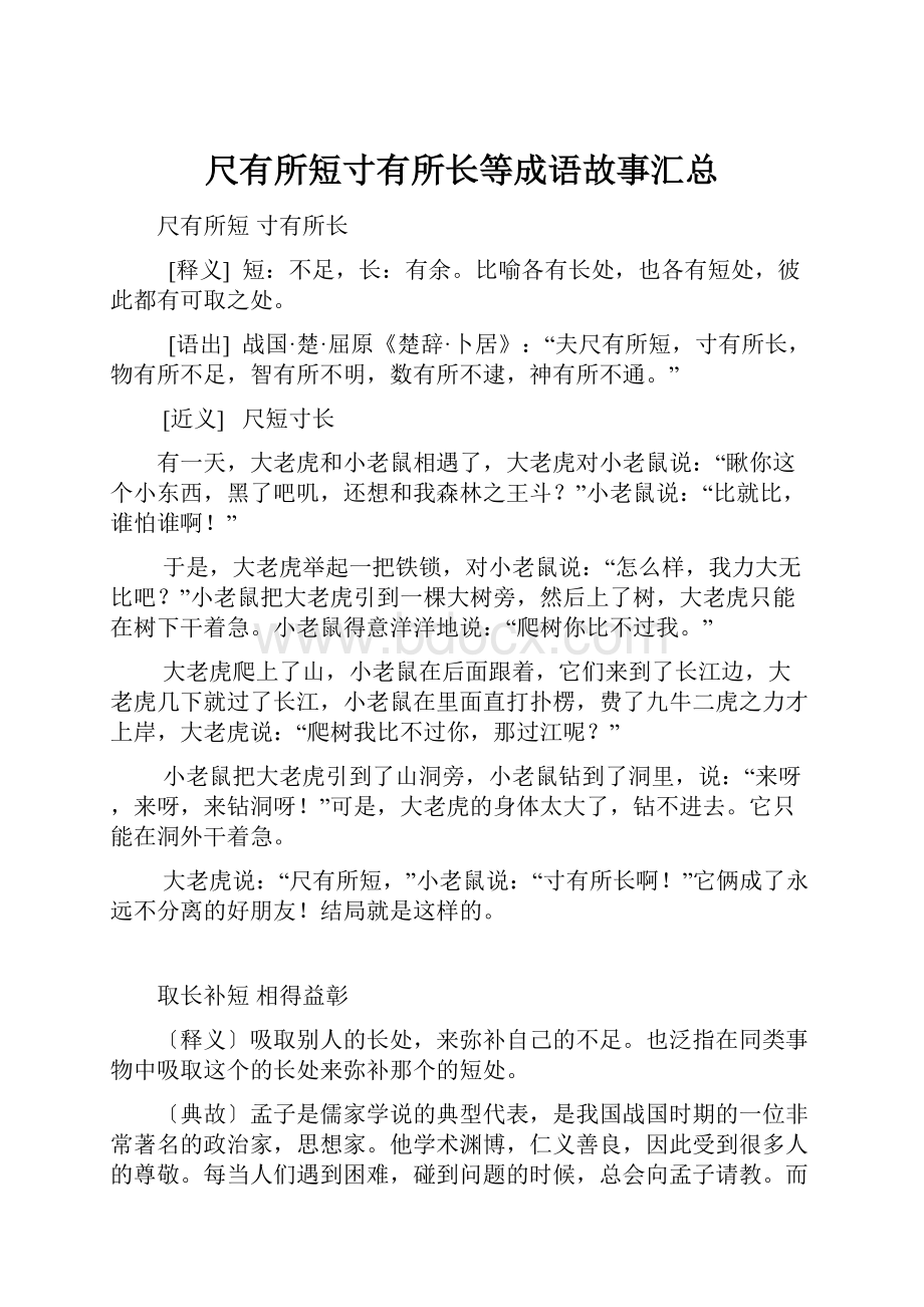 尺有所短寸有所长等成语故事汇总.docx_第1页