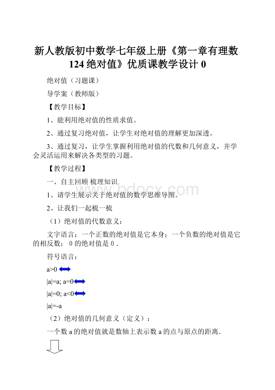 新人教版初中数学七年级上册《第一章有理数124绝对值》优质课教学设计0.docx