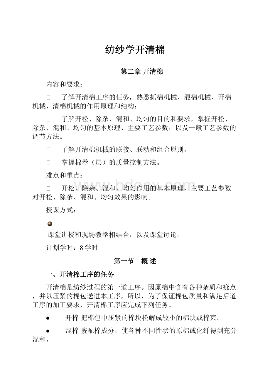 纺纱学开清棉.docx_第1页