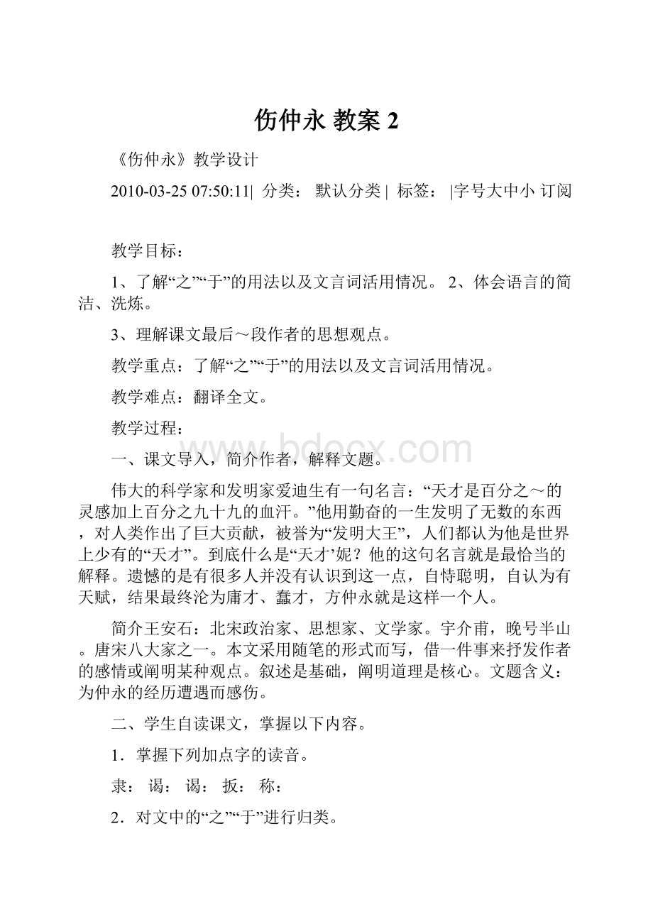 伤仲永 教案2.docx