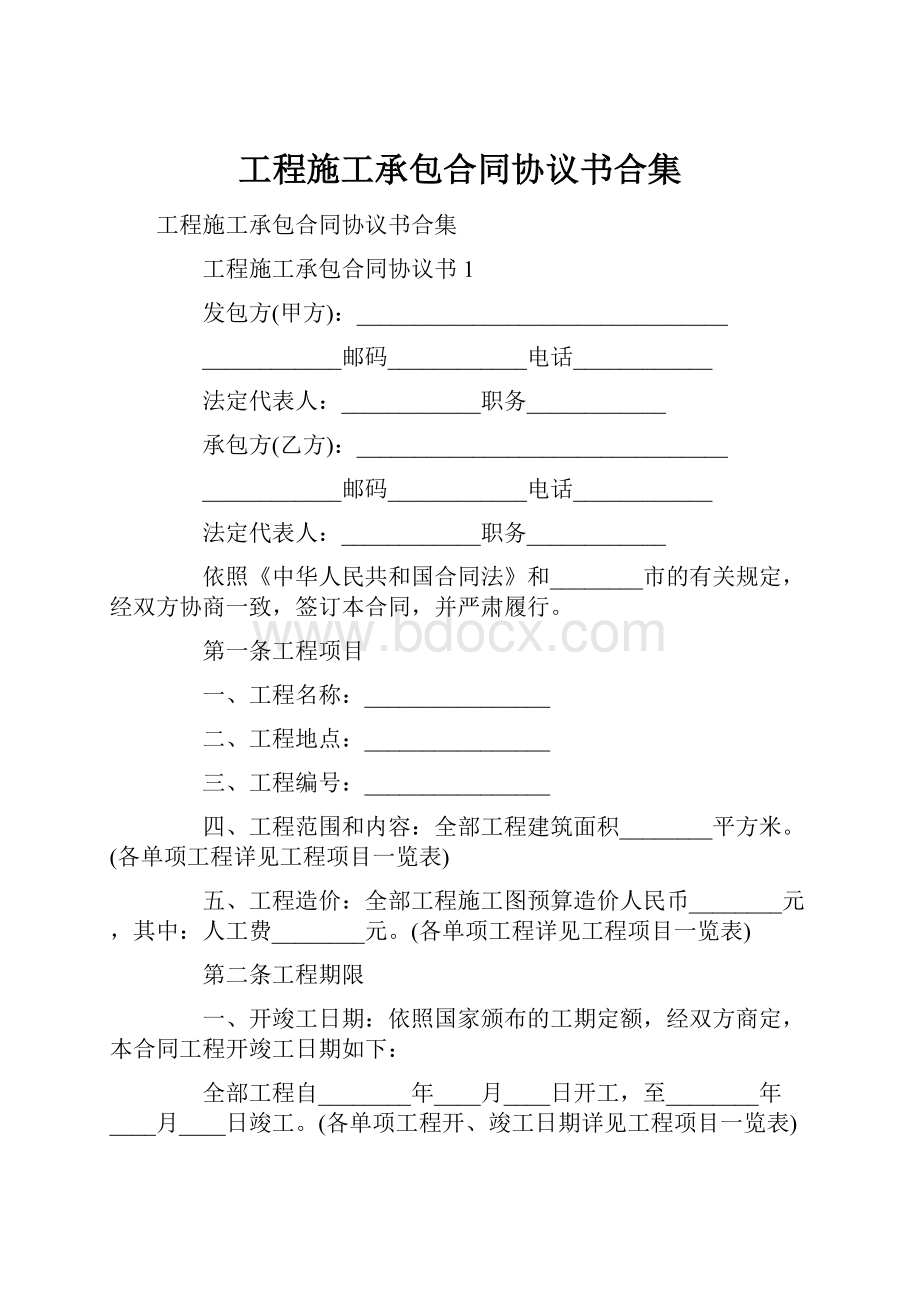 工程施工承包合同协议书合集.docx