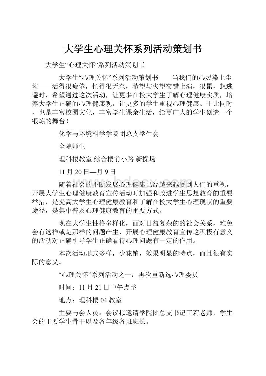 大学生心理关怀系列活动策划书.docx