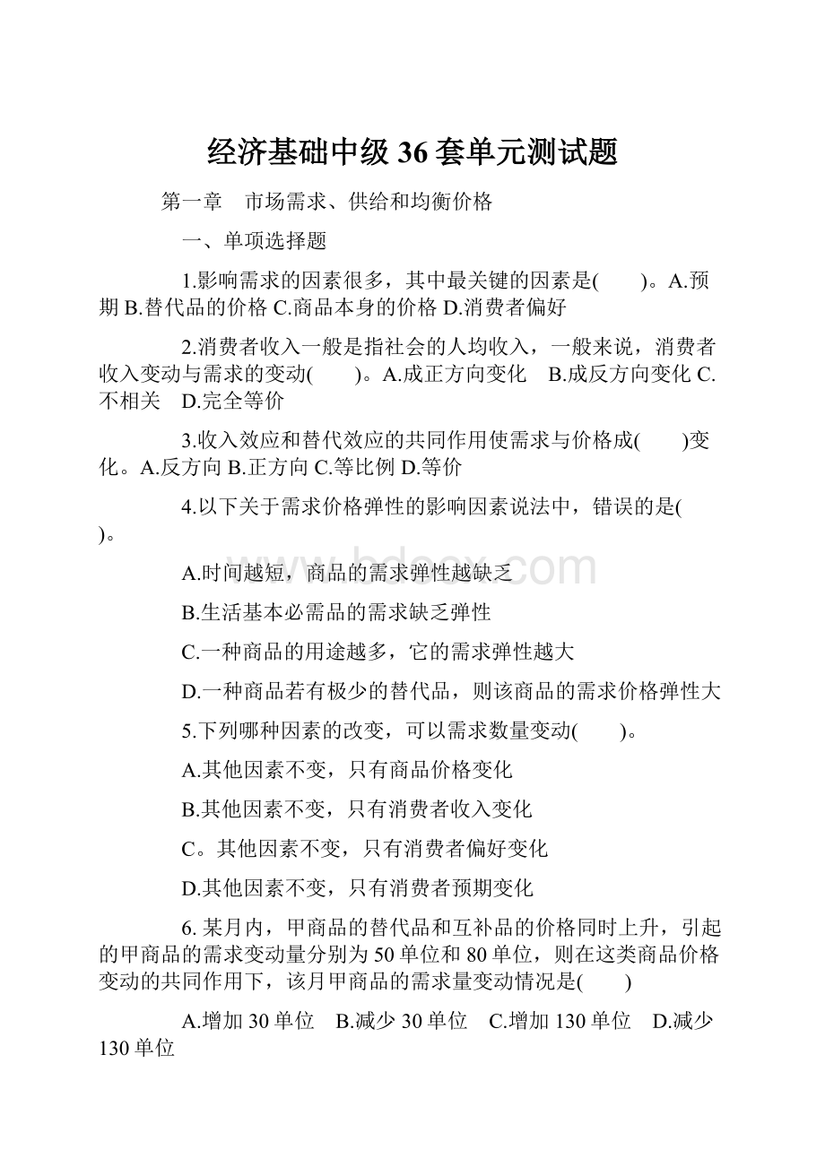 经济基础中级36套单元测试题.docx_第1页