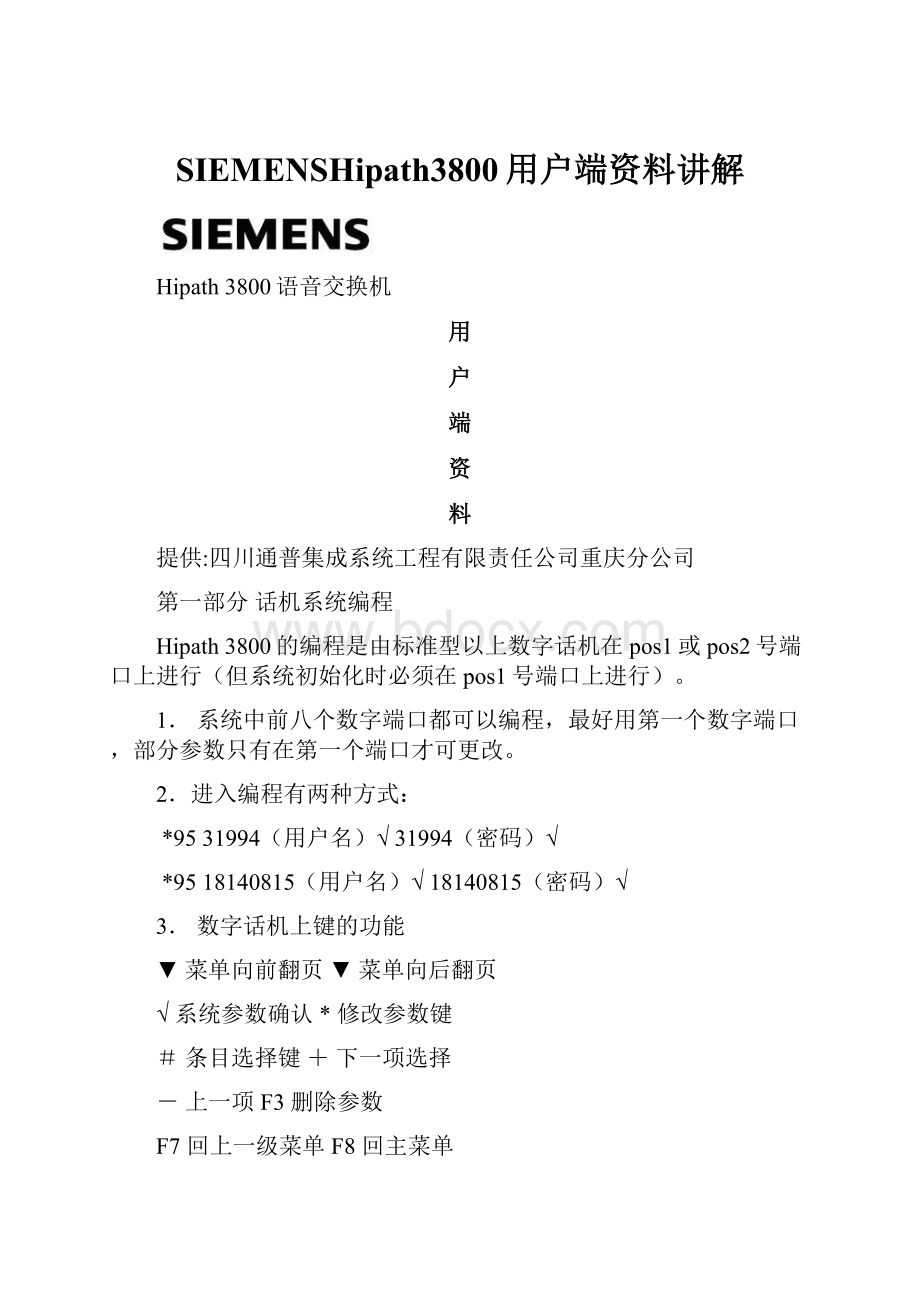 SIEMENSHipath3800用户端资料讲解.docx_第1页