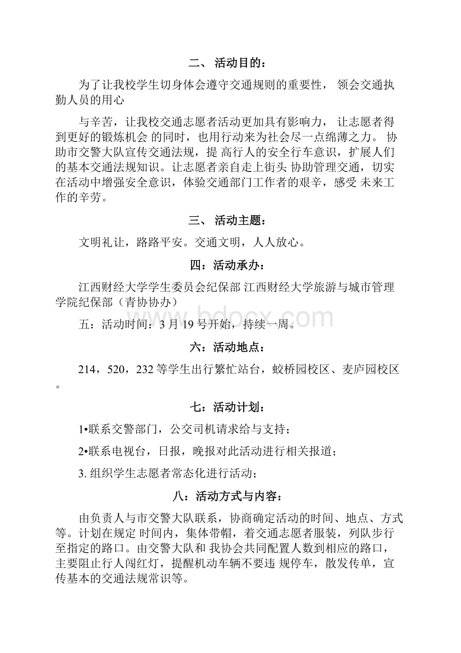 交通志愿者活动策划书.docx_第2页