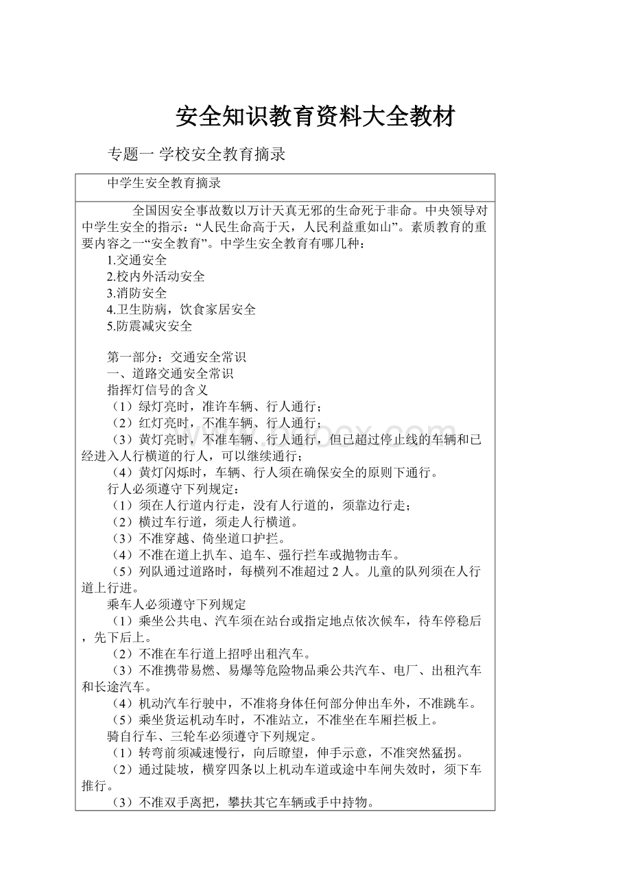 安全知识教育资料大全教材.docx