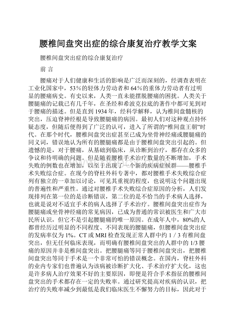 腰椎间盘突出症的综合康复治疗教学文案.docx