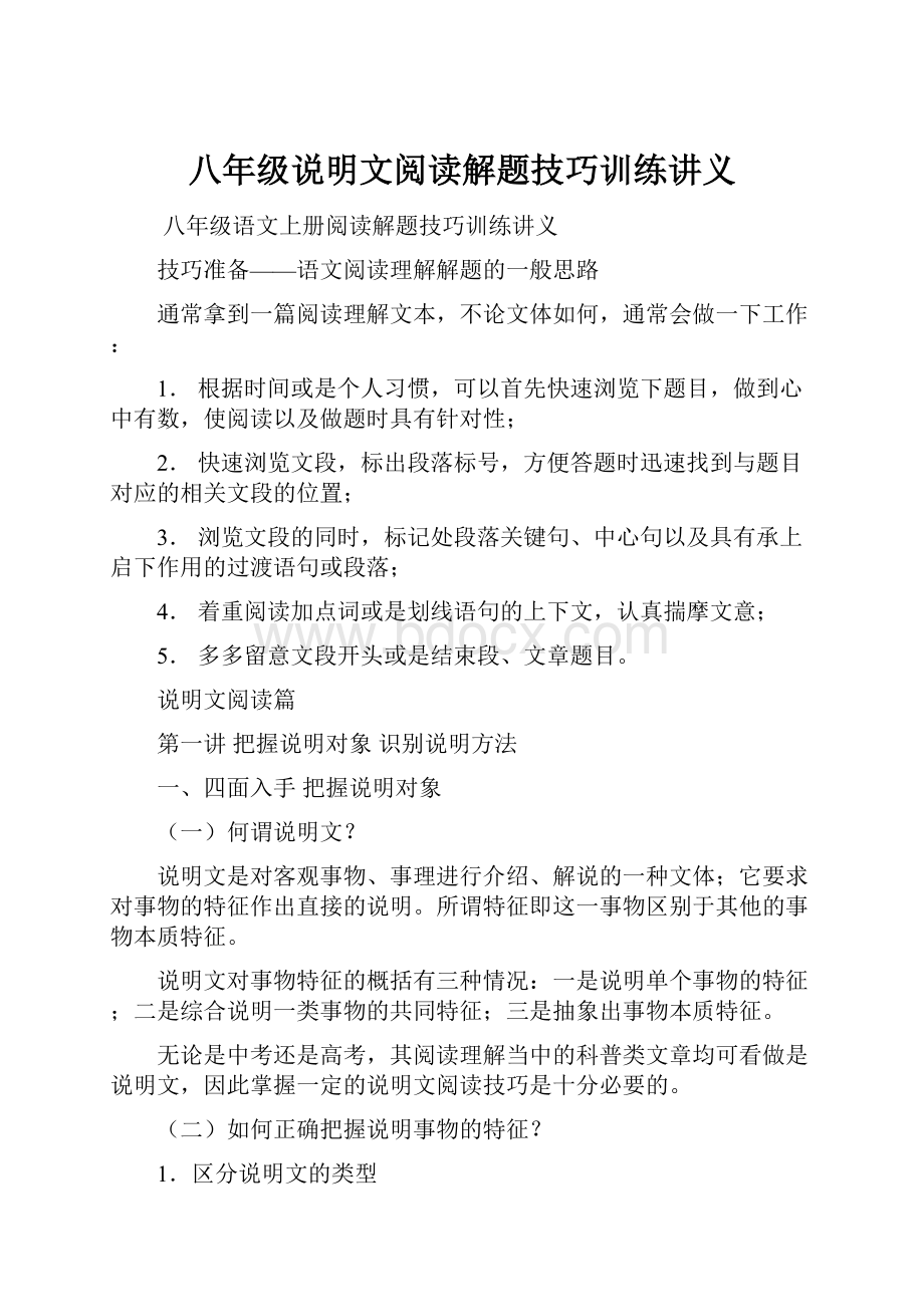 八年级说明文阅读解题技巧训练讲义.docx_第1页