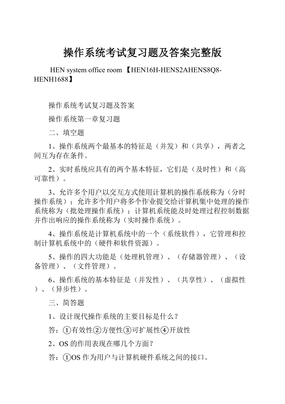 操作系统考试复习题及答案完整版.docx_第1页