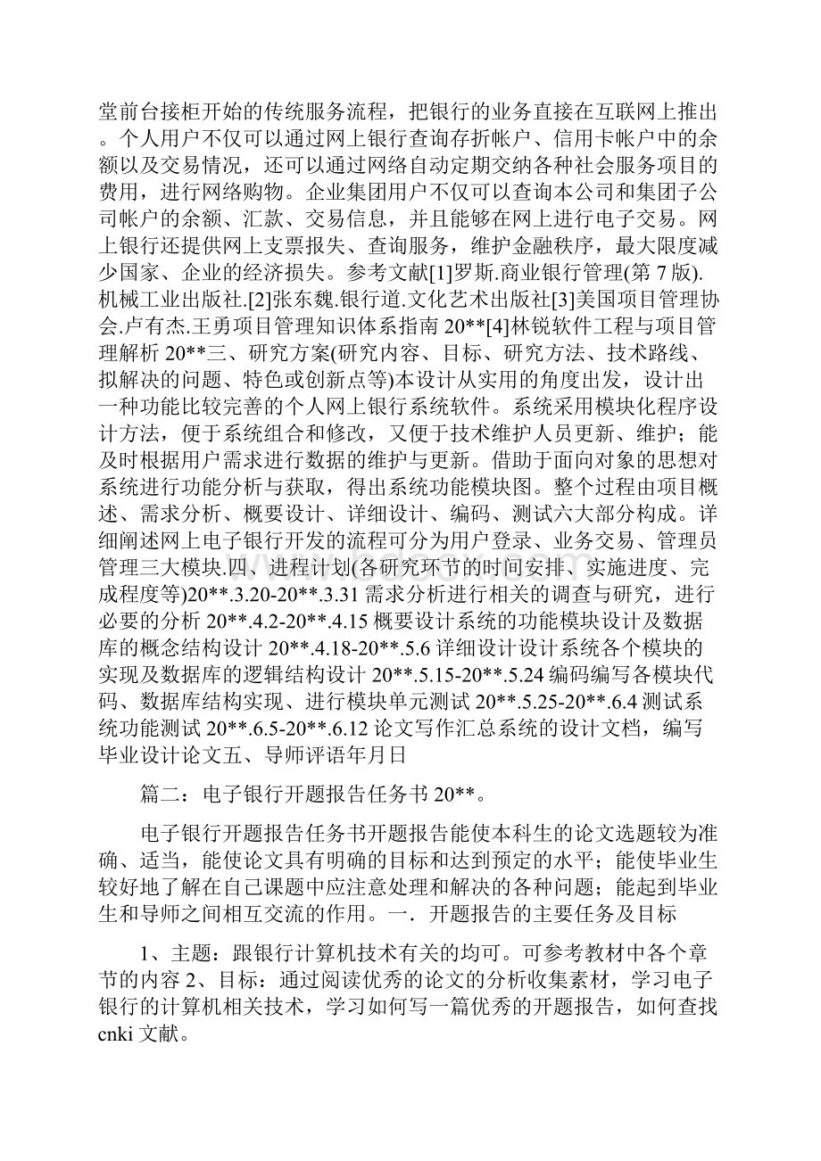 电子银行开题报告与电子银行自查报告合集.docx_第2页