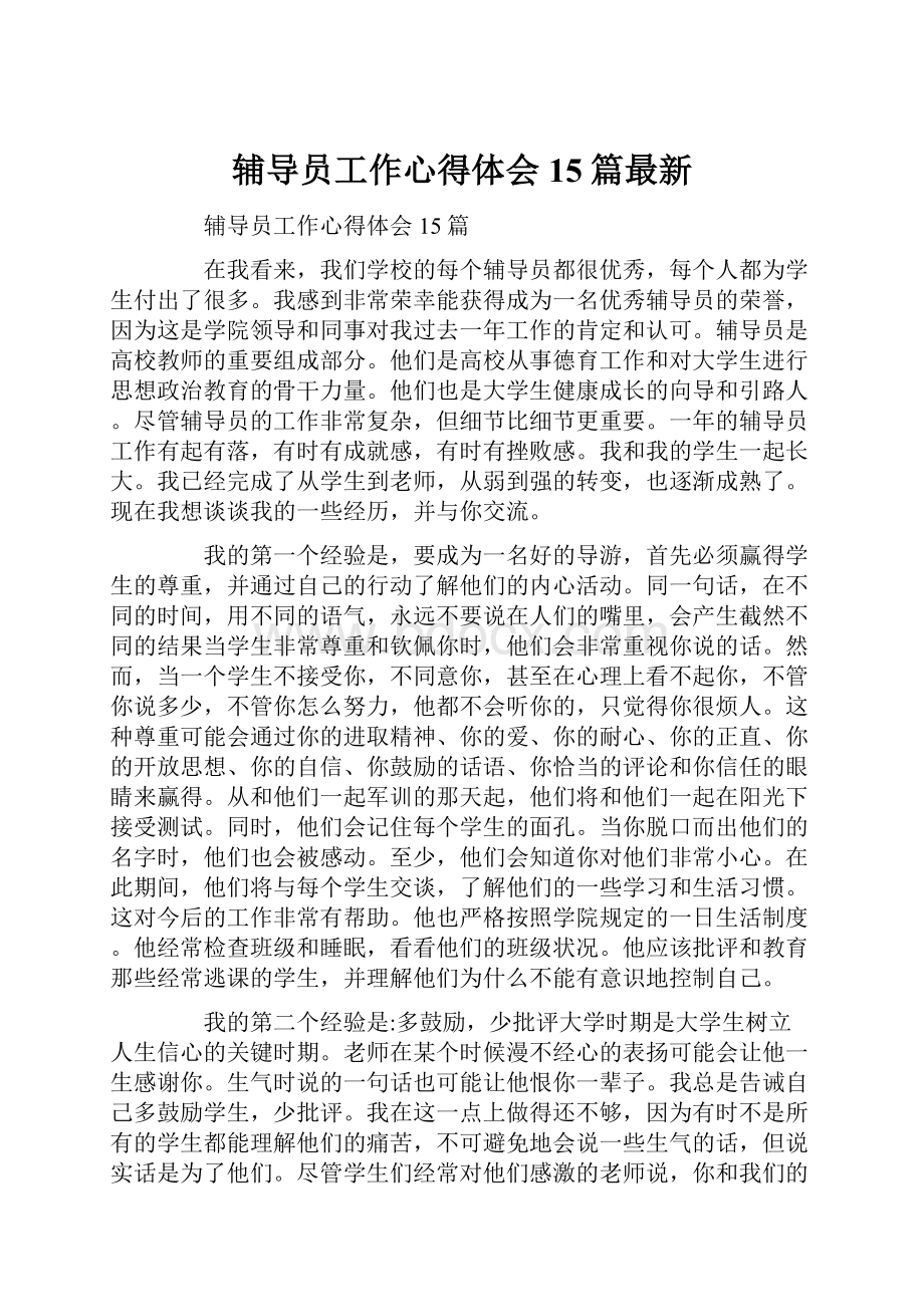 辅导员工作心得体会15篇最新.docx_第1页