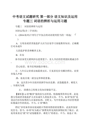 中考语文试题研究 第一部分 语文知识及运用 专题三 词语的辨析与运用习题.docx