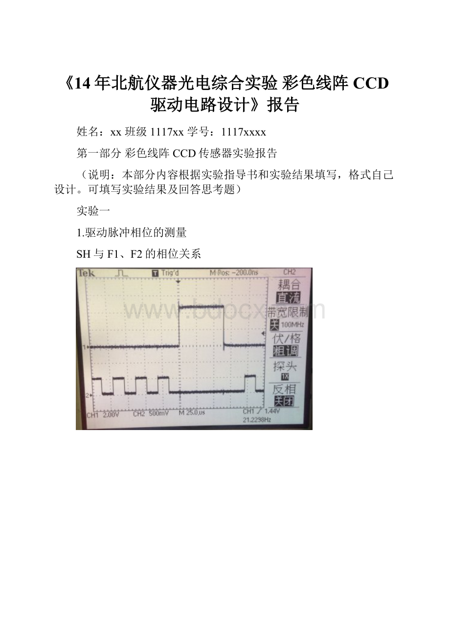 《14年北航仪器光电综合实验 彩色线阵CCD驱动电路设计》报告.docx_第1页