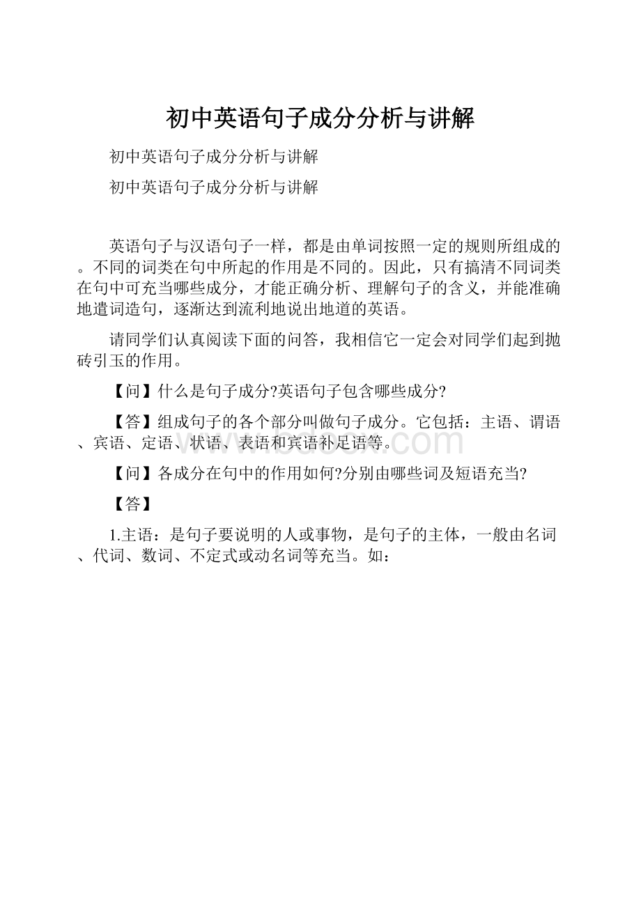 初中英语句子成分分析与讲解.docx_第1页