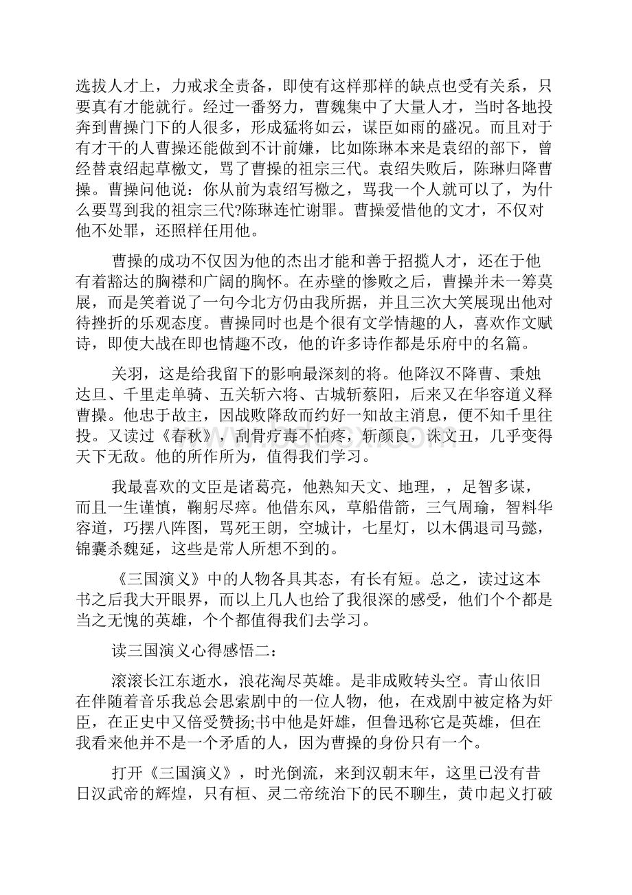 读三国演义心得感悟12页精选文档.docx_第3页