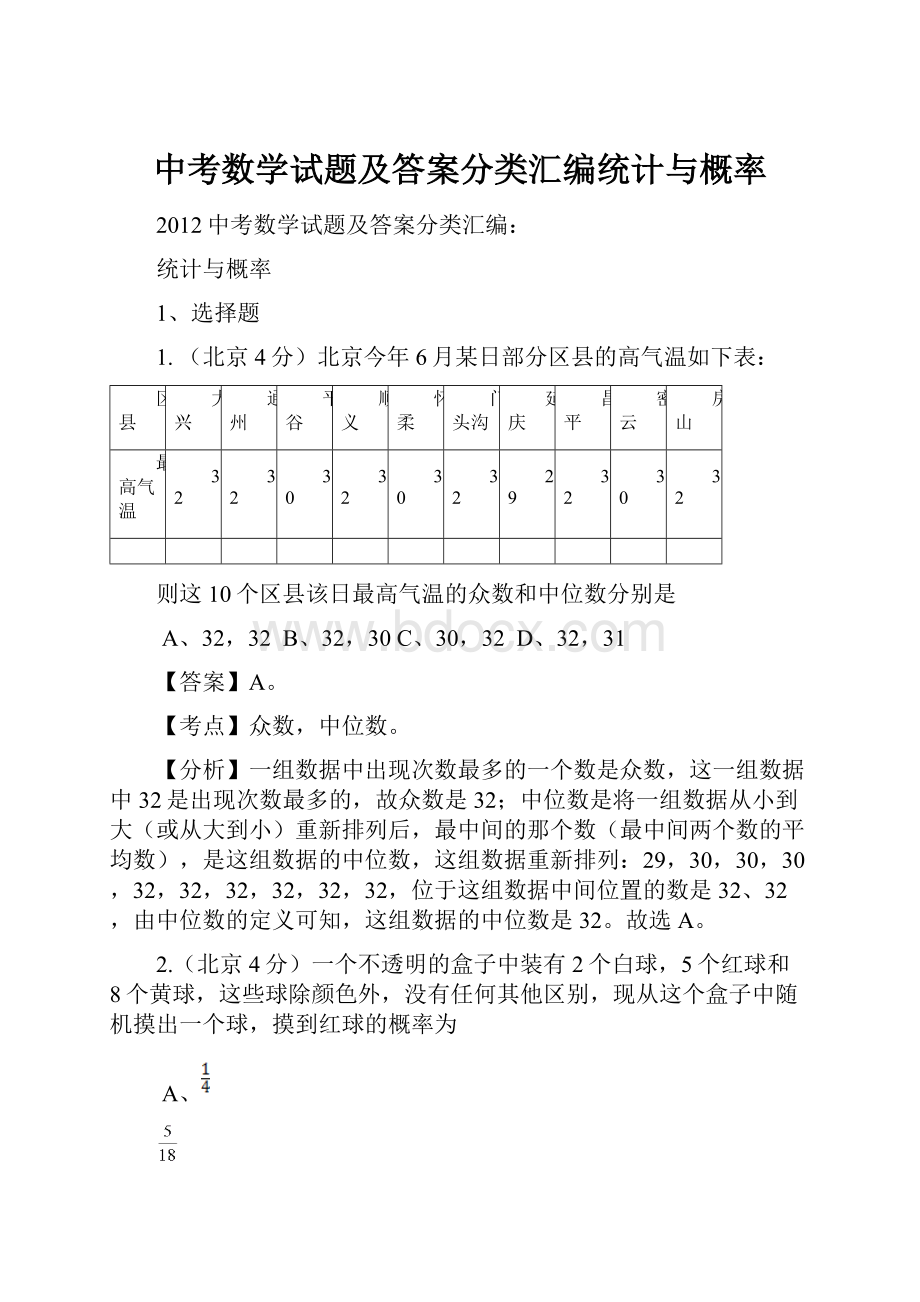 中考数学试题及答案分类汇编统计与概率.docx