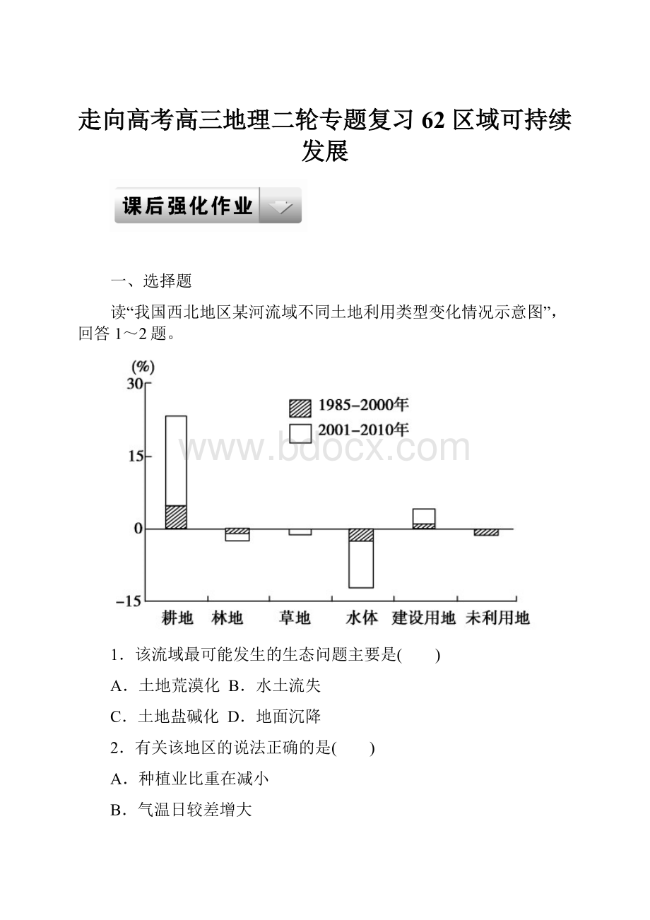 走向高考高三地理二轮专题复习 62 区域可持续发展.docx