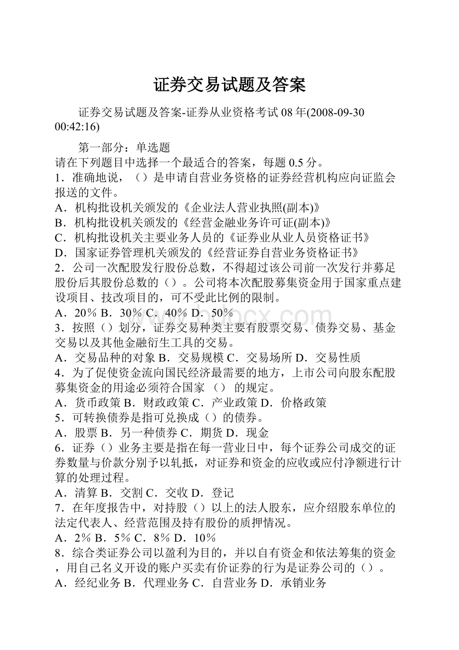 证券交易试题及答案.docx_第1页