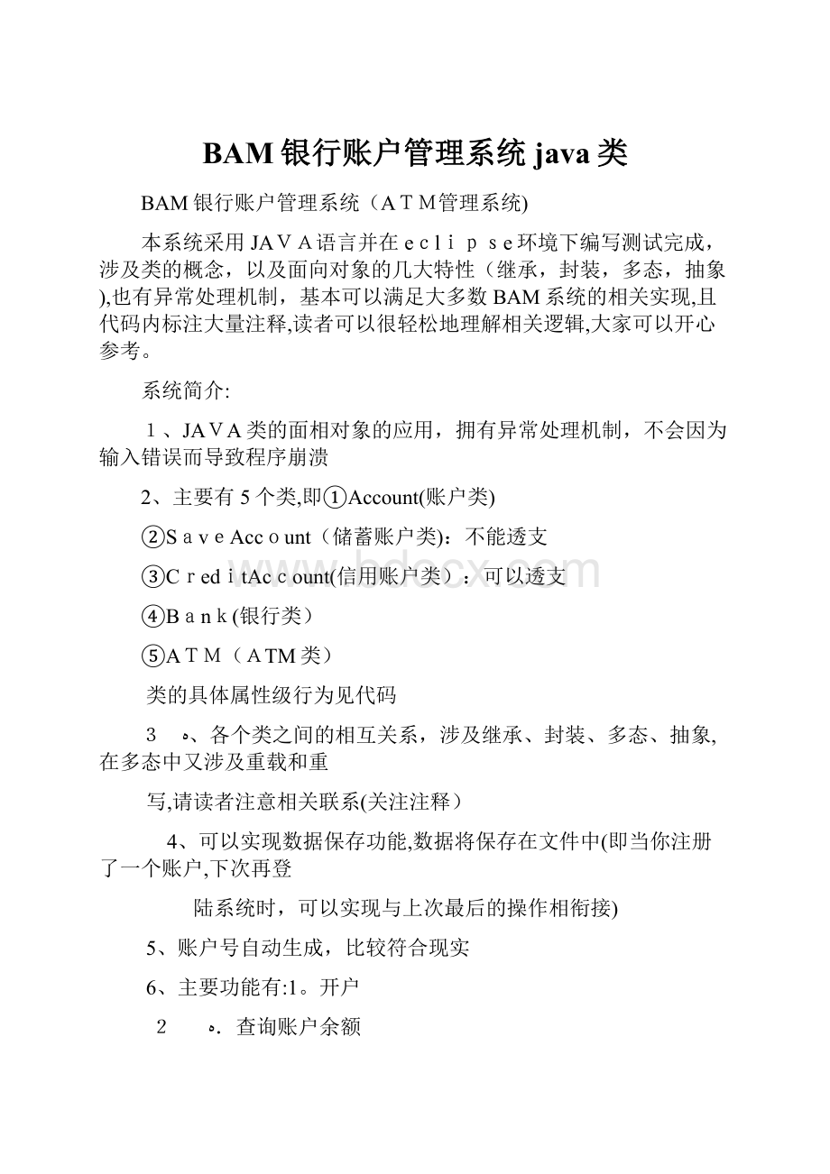 BAM银行账户管理系统java类.docx