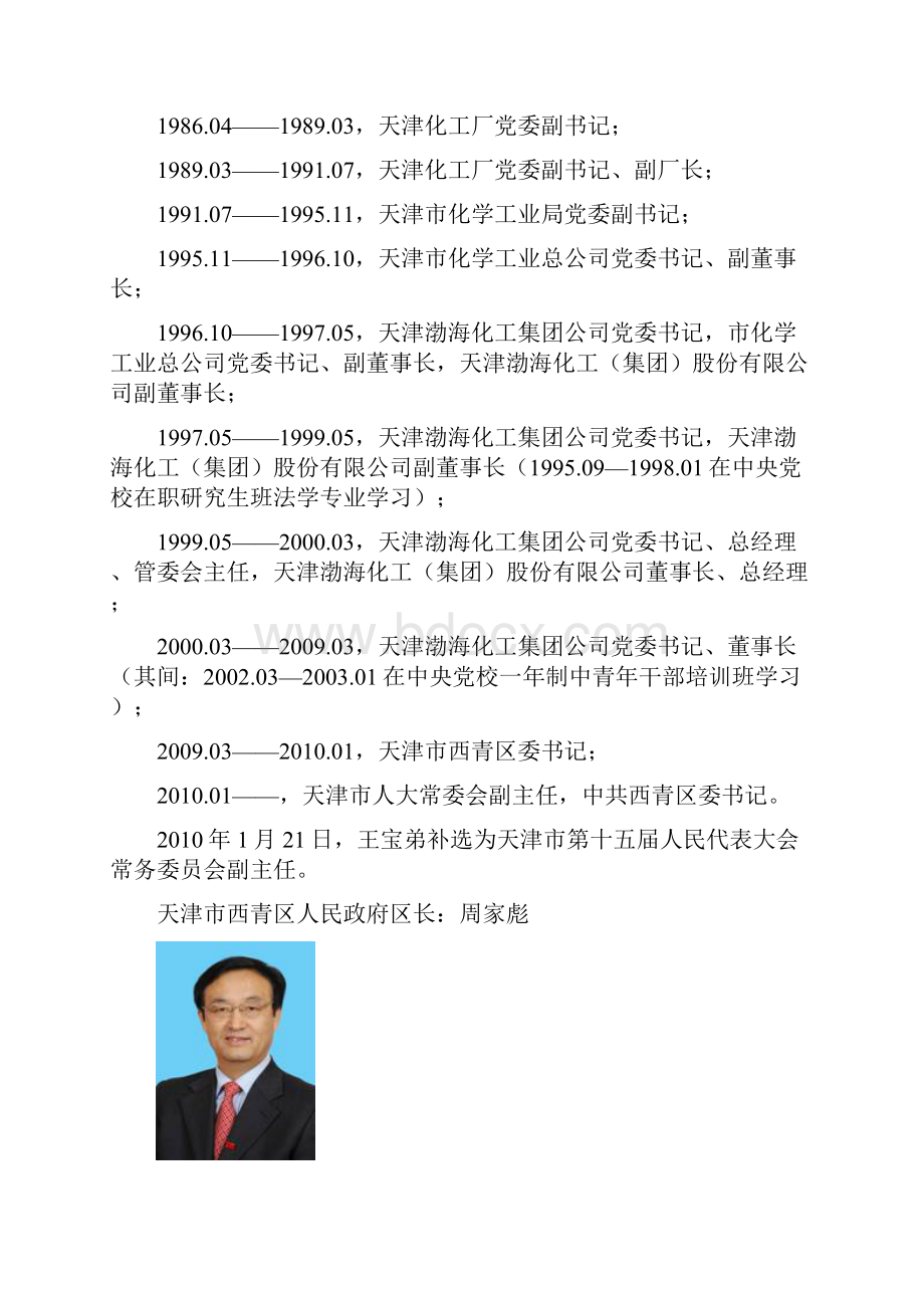 西青区人民政府领导信息.docx_第2页
