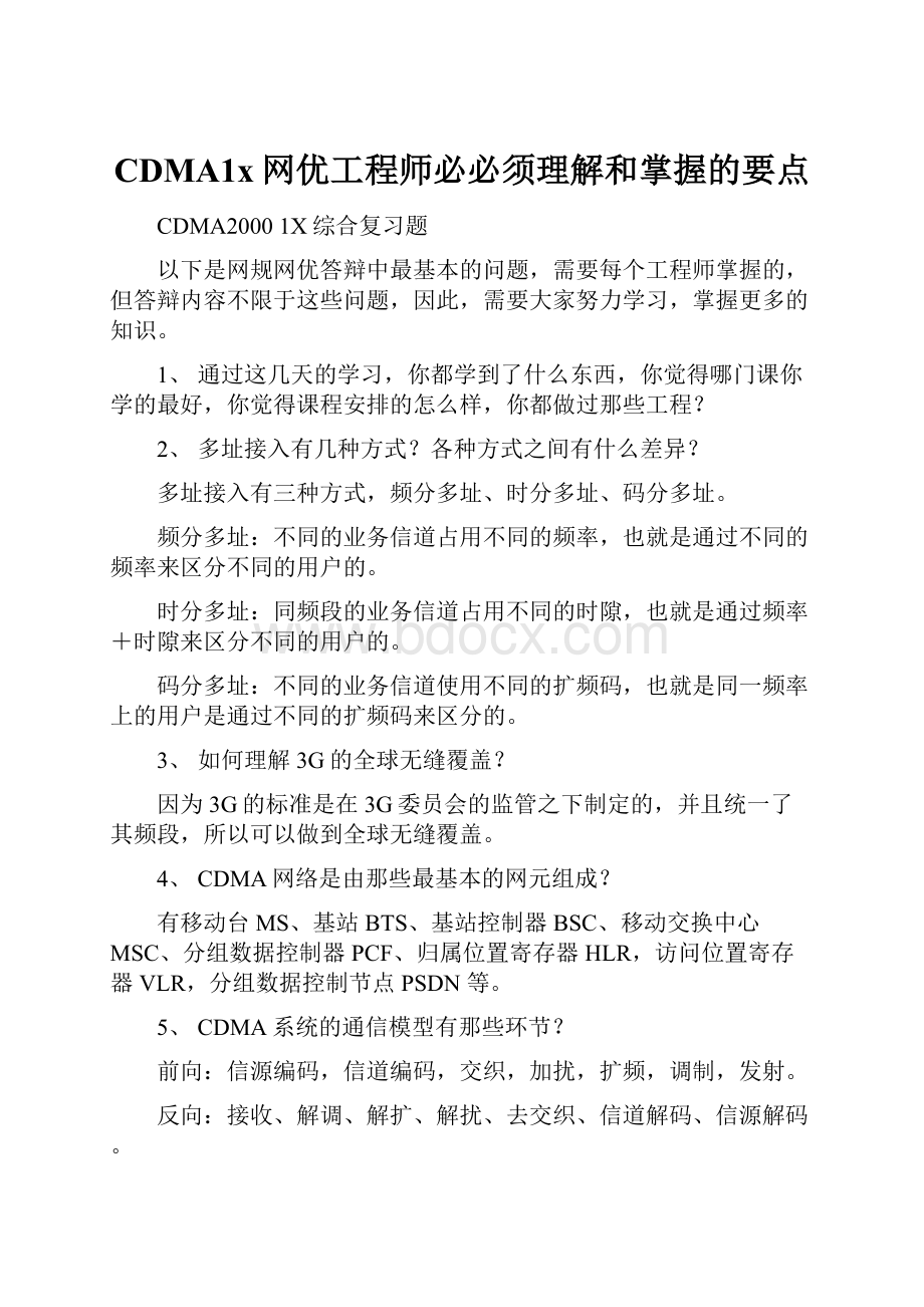 CDMA1x网优工程师必必须理解和掌握的要点.docx