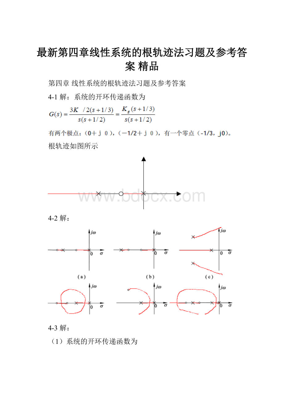 最新第四章线性系统的根轨迹法习题及参考答案 精品.docx_第1页