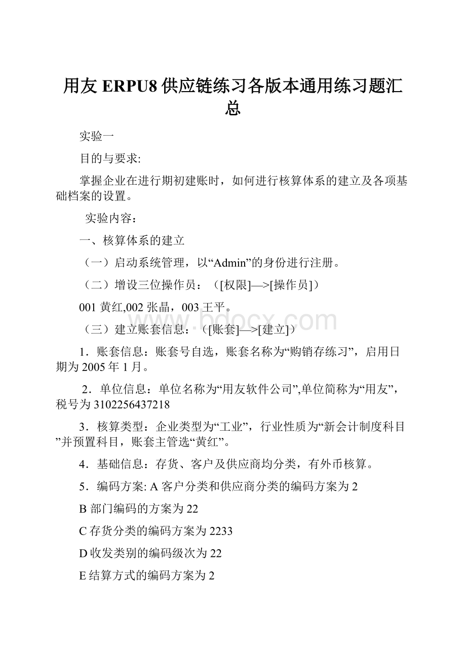 用友ERPU8供应链练习各版本通用练习题汇总.docx_第1页