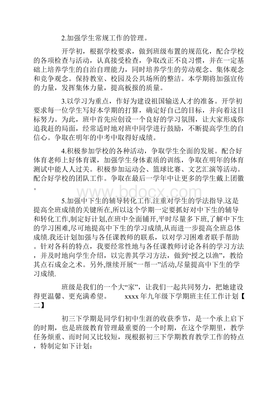 19年九年级下学期班主任工作计划.docx_第2页