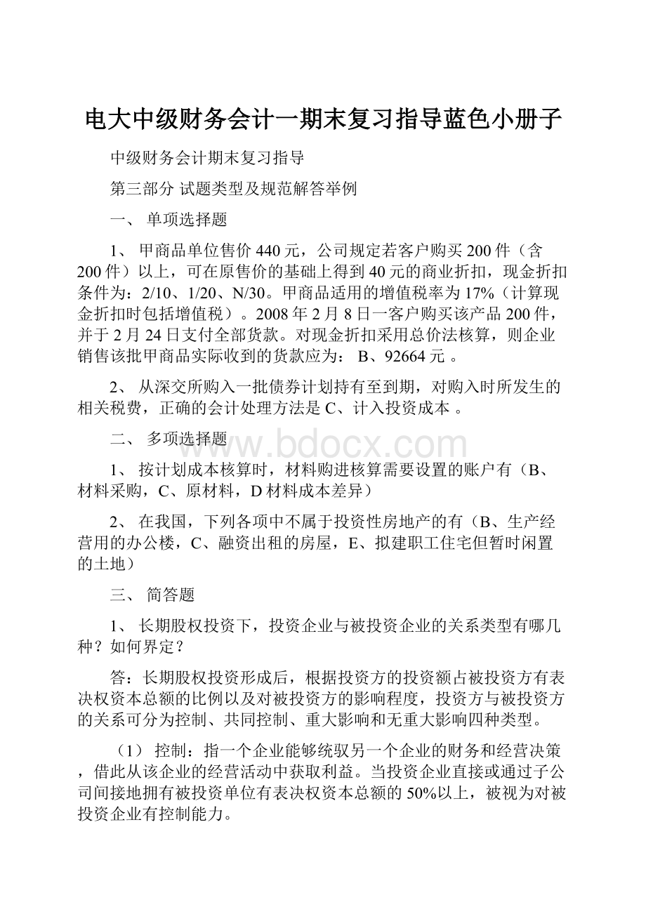 电大中级财务会计一期末复习指导蓝色小册子.docx