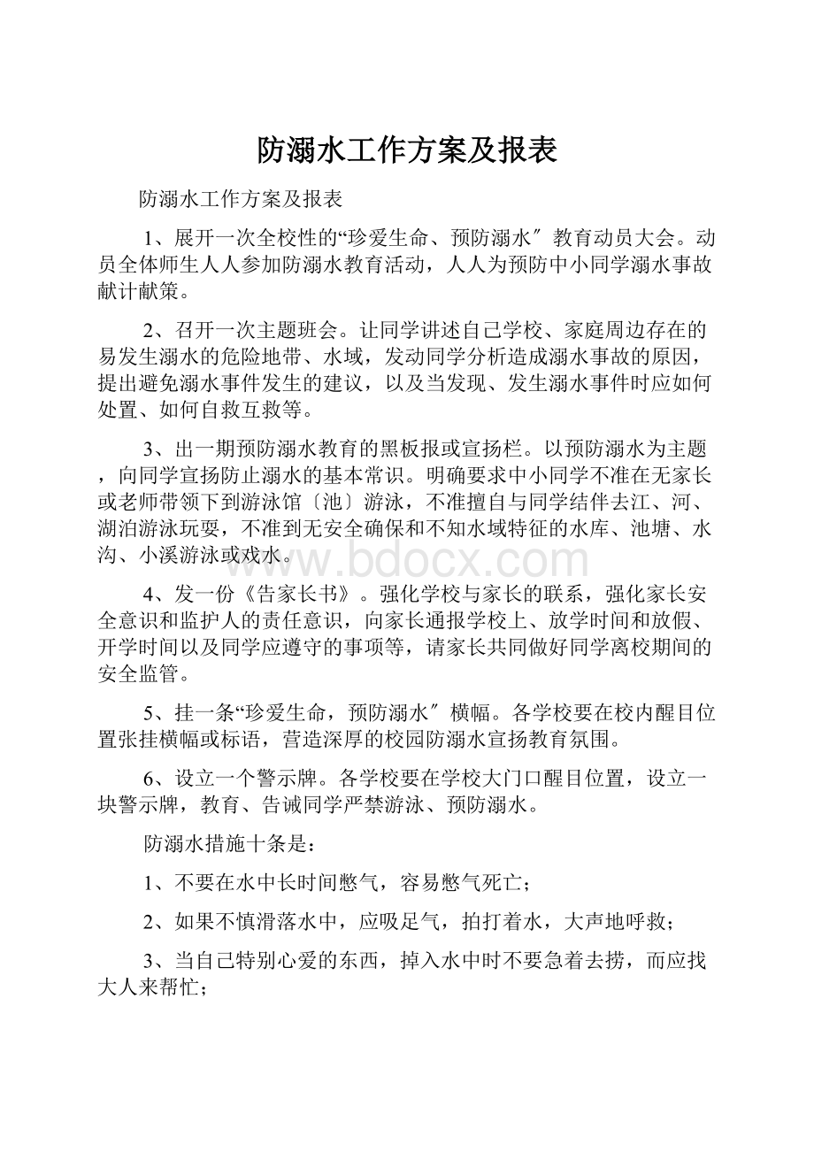 防溺水工作方案及报表.docx