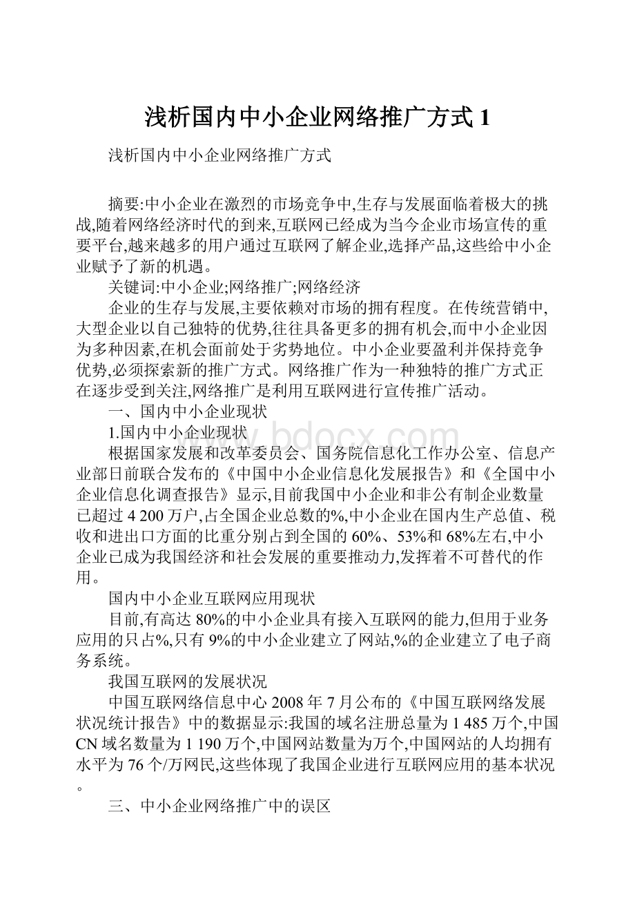 浅析国内中小企业网络推广方式1.docx_第1页