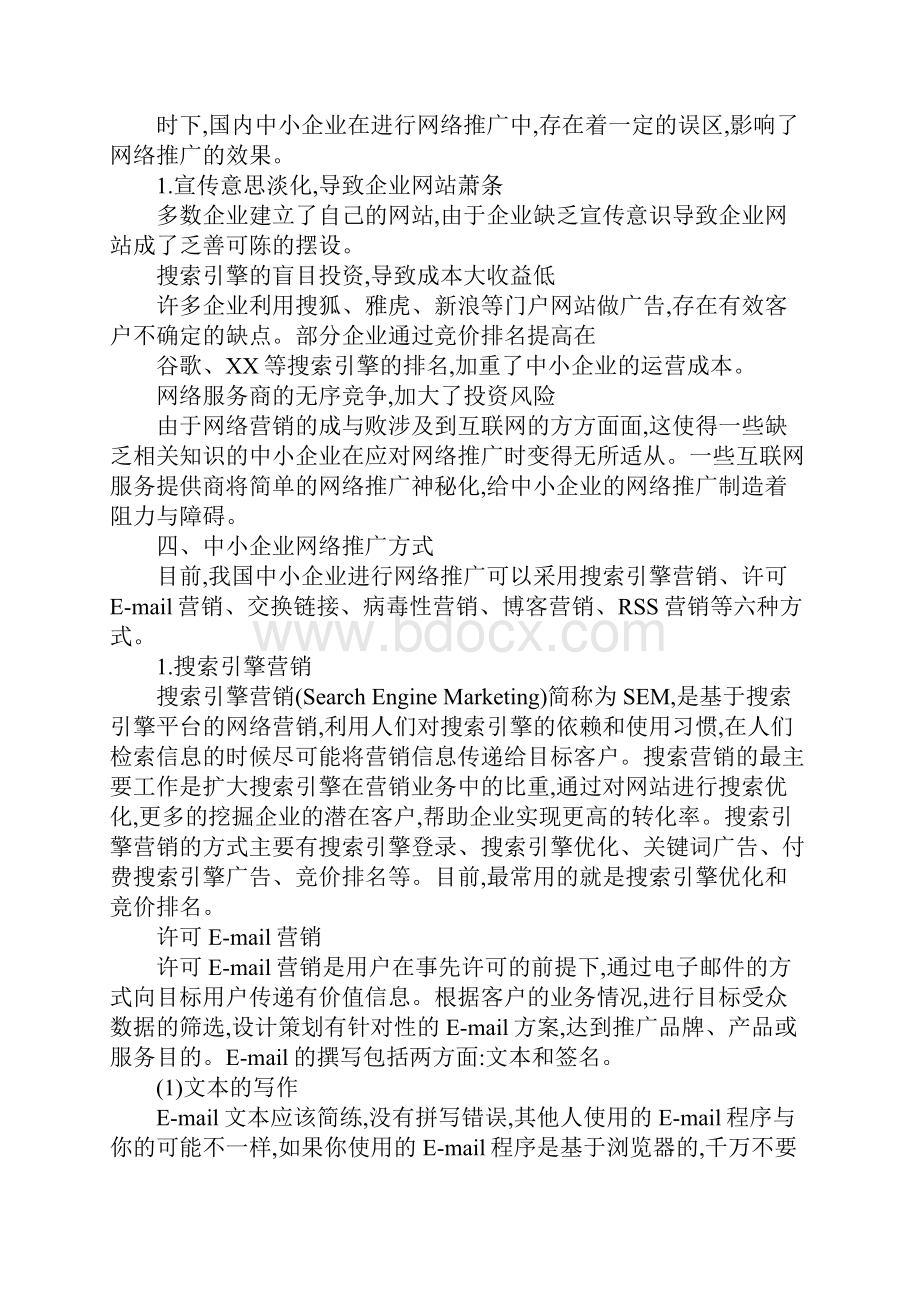 浅析国内中小企业网络推广方式1.docx_第2页