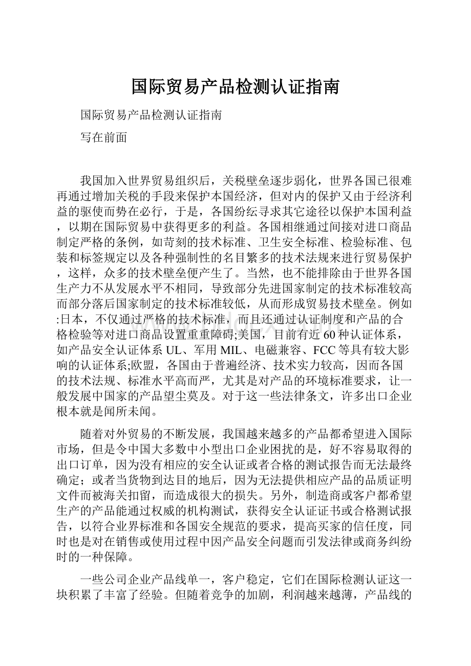 国际贸易产品检测认证指南.docx