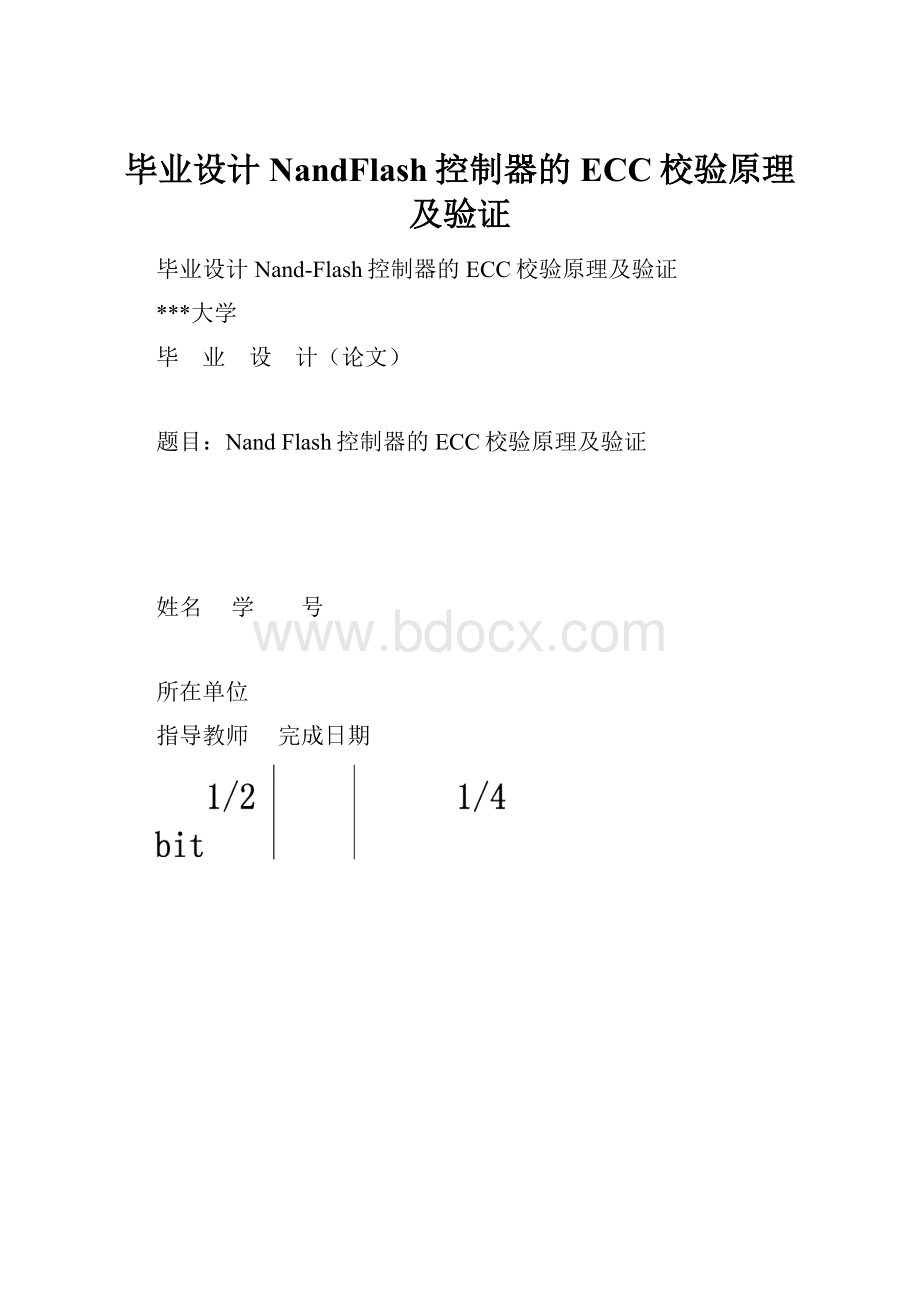 毕业设计NandFlash控制器的ECC校验原理及验证.docx