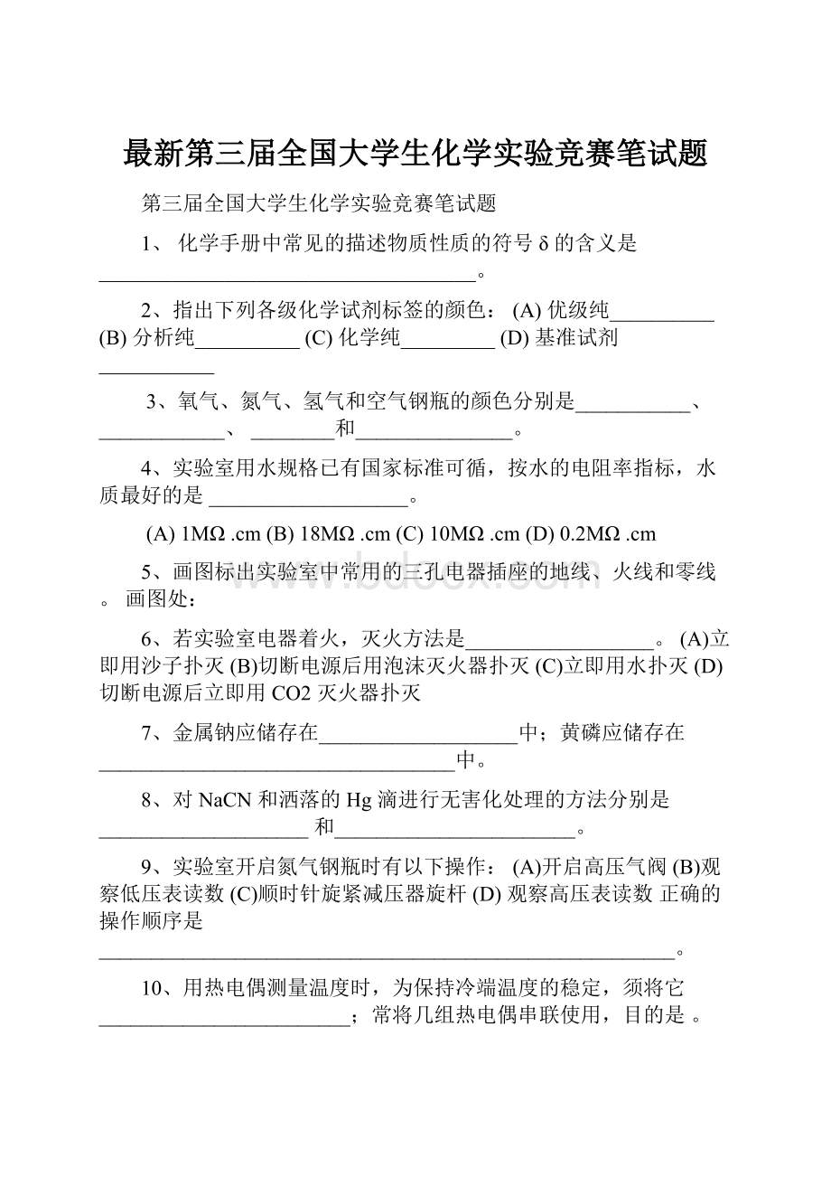 最新第三届全国大学生化学实验竞赛笔试题.docx_第1页