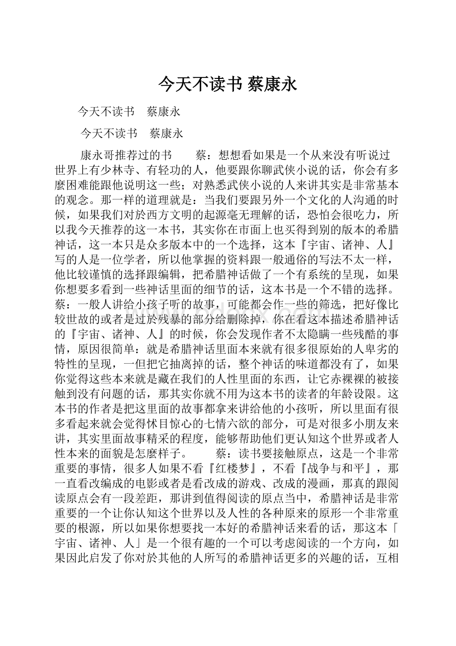 今天不读书 蔡康永.docx_第1页