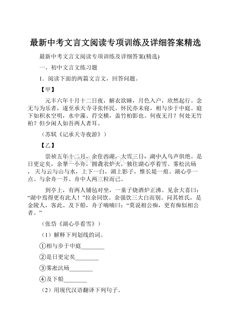 最新中考文言文阅读专项训练及详细答案精选.docx_第1页