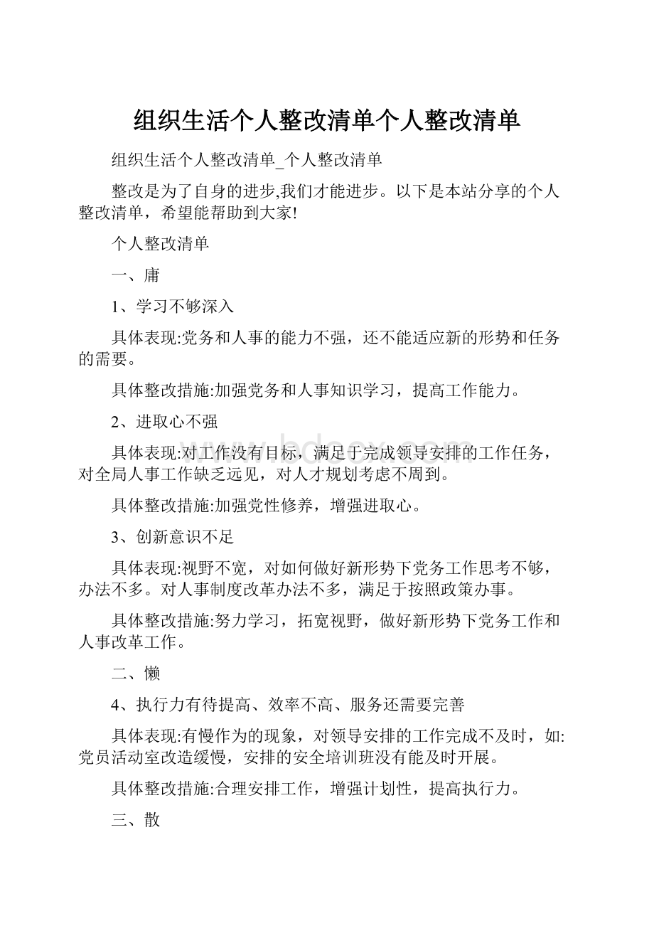 组织生活个人整改清单个人整改清单.docx