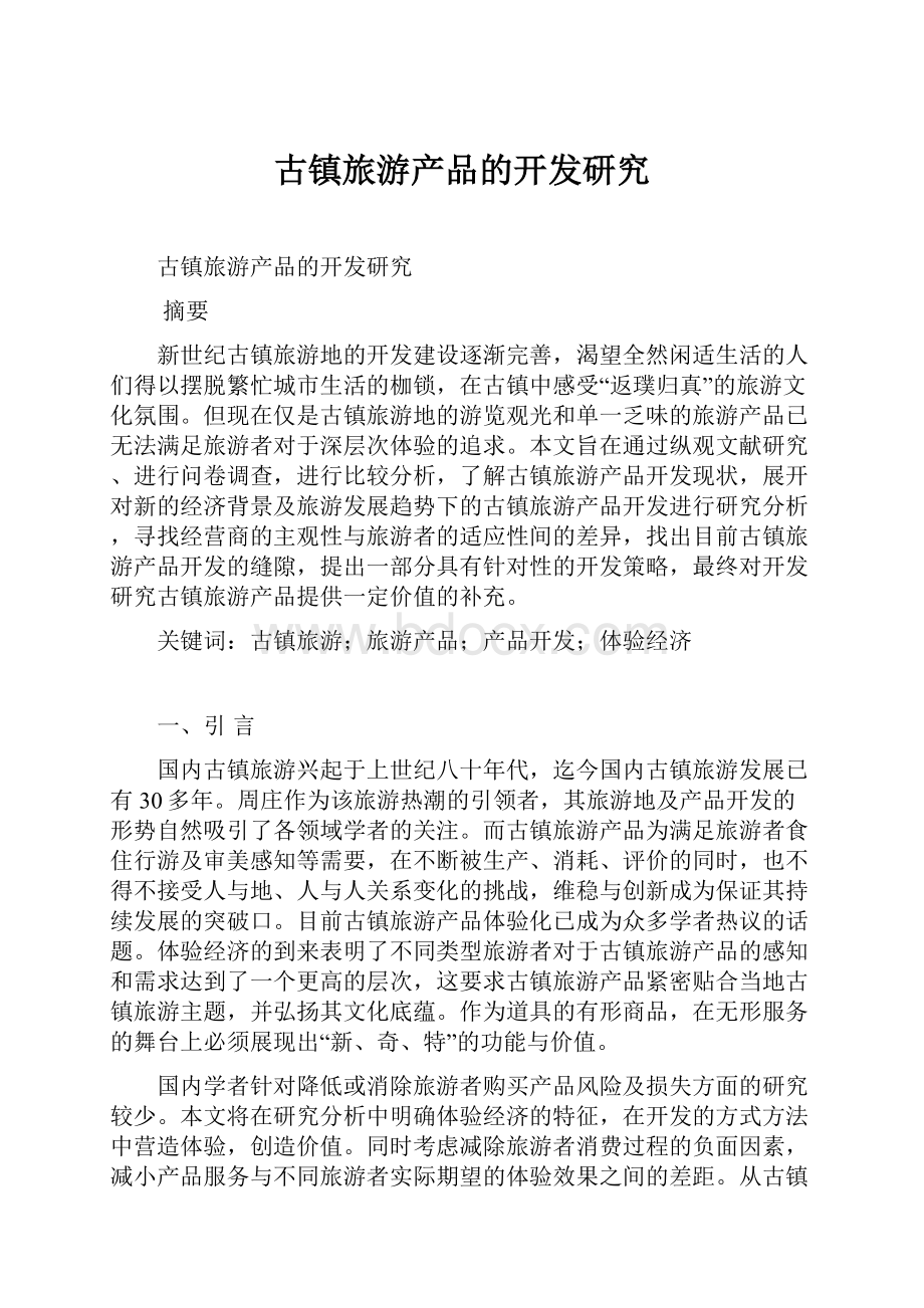 古镇旅游产品的开发研究.docx