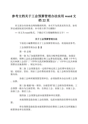 参考文档关于工会预算管理办法实用word文档 22页.docx