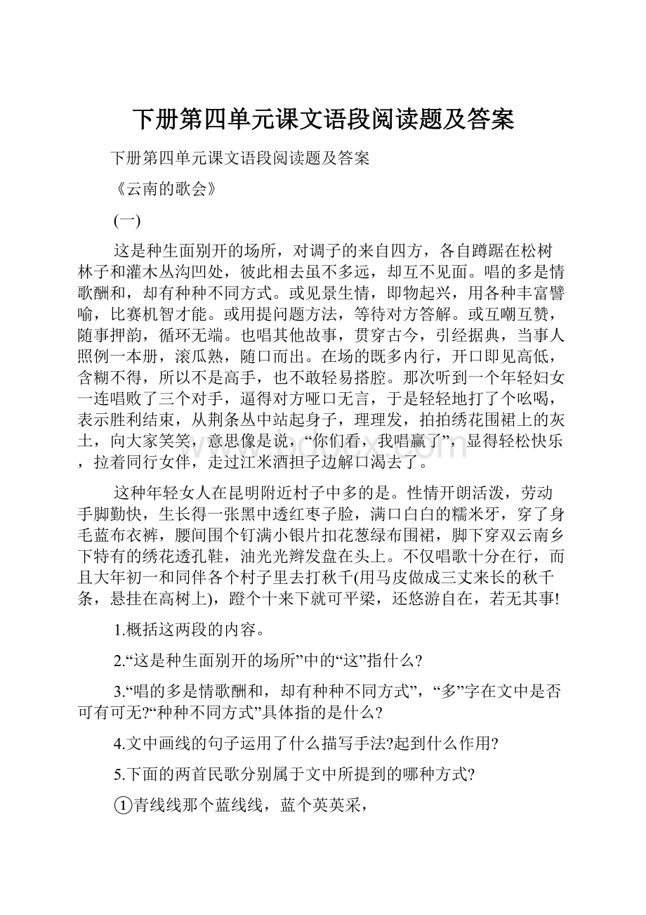 下册第四单元课文语段阅读题及答案.docx