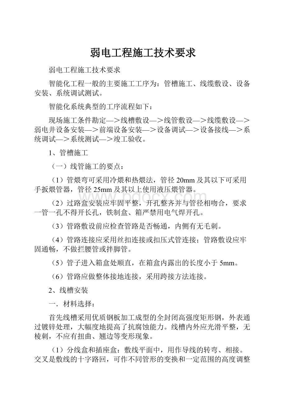 弱电工程施工技术要求.docx_第1页