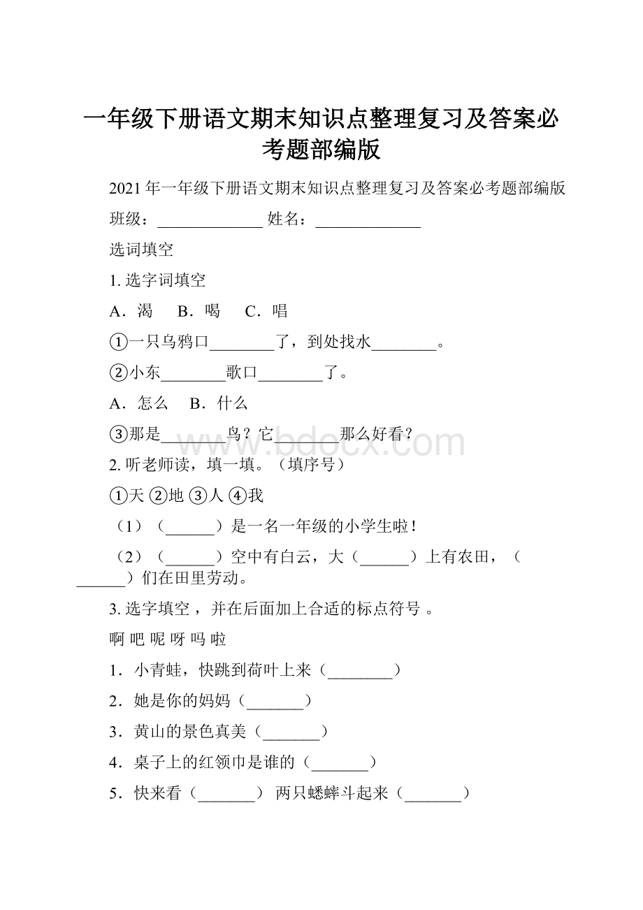 一年级下册语文期末知识点整理复习及答案必考题部编版.docx