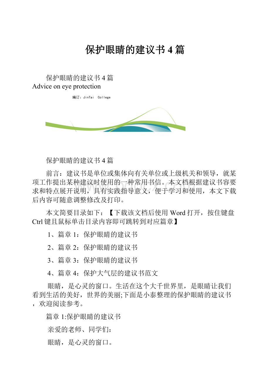 保护眼睛的建议书4篇.docx