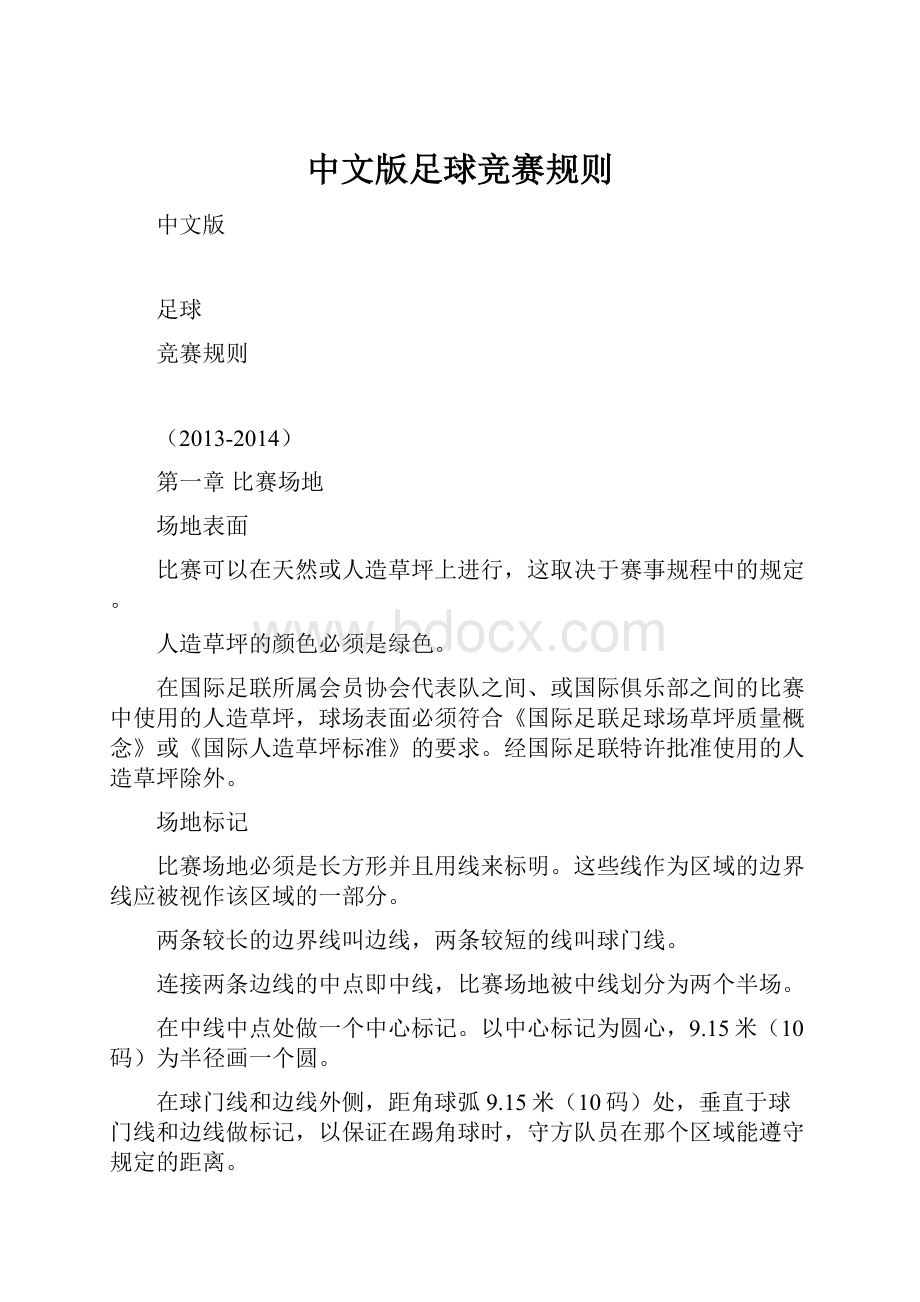 中文版足球竞赛规则.docx