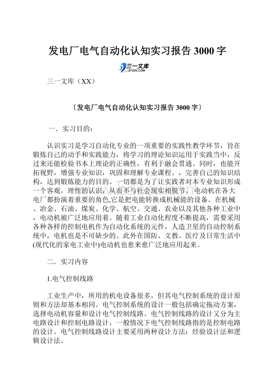 发电厂电气自动化认知实习报告 3000字.docx_第1页