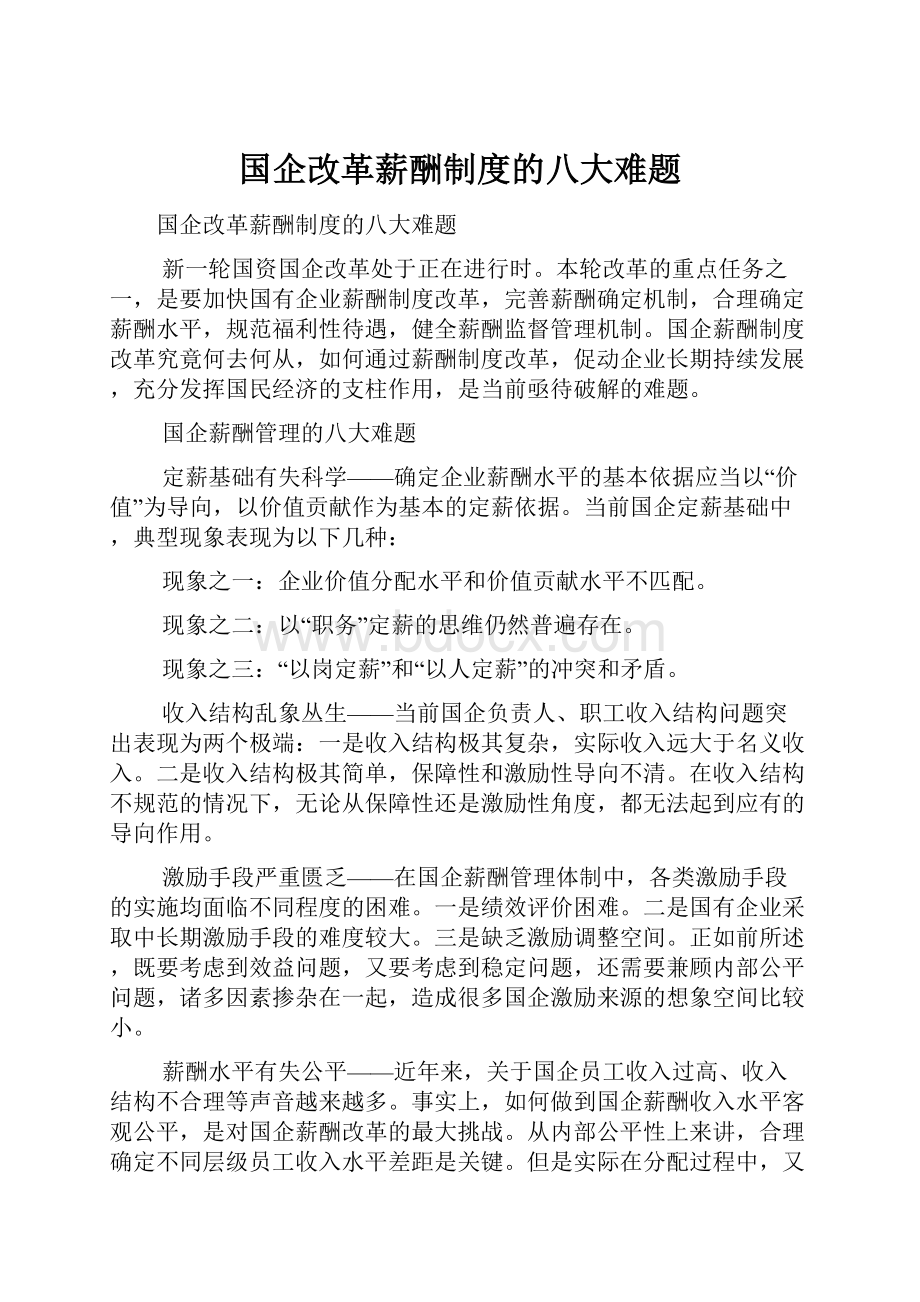 国企改革薪酬制度的八大难题.docx_第1页